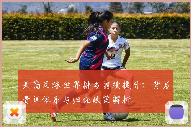 关岛足球世界排名持续提升:背后青训体系与归化政策解析