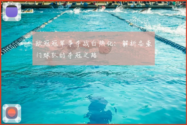 欧冠冠军争夺战白热化:解析各豪门球队的夺冠之路