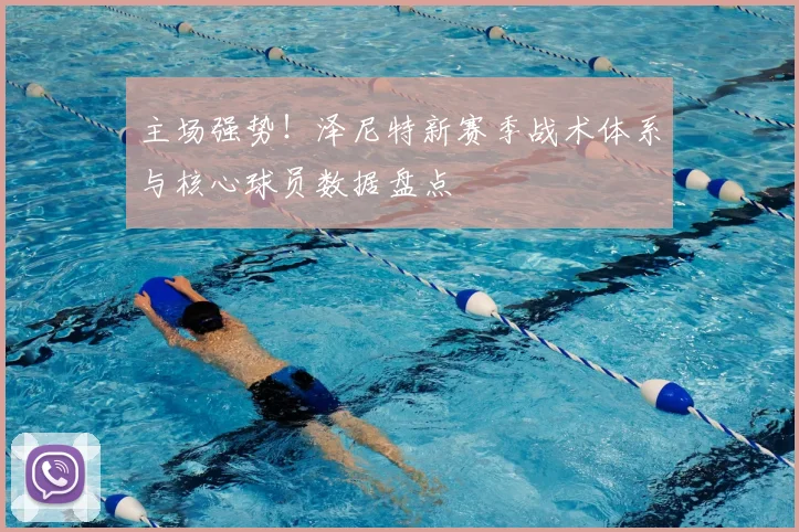 主场强势!泽尼特新赛季战术体系与核心球员数据盘点