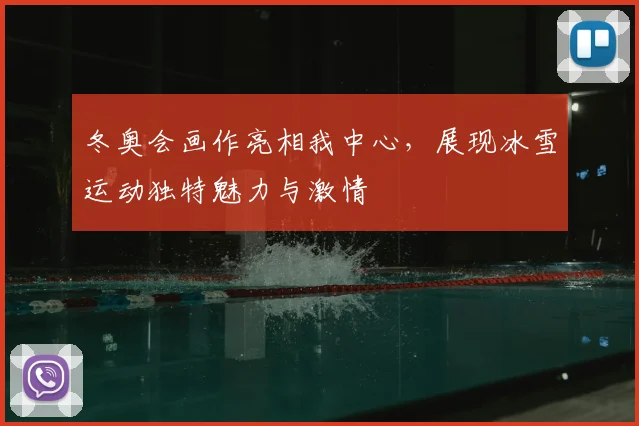 冬奥会画作亮相我中心,展现冰雪运动独特魅力与激情