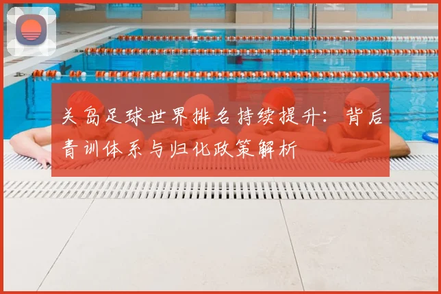 关岛足球世界排名持续提升：背后青训体系与归化政策解析