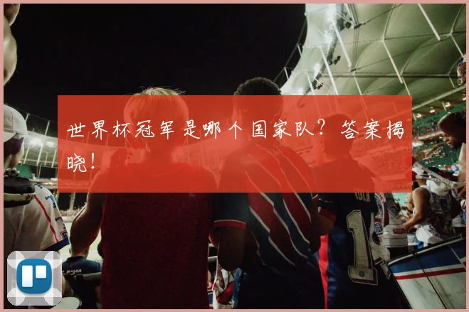 世界杯冠军是哪个国家队？答案揭晓！