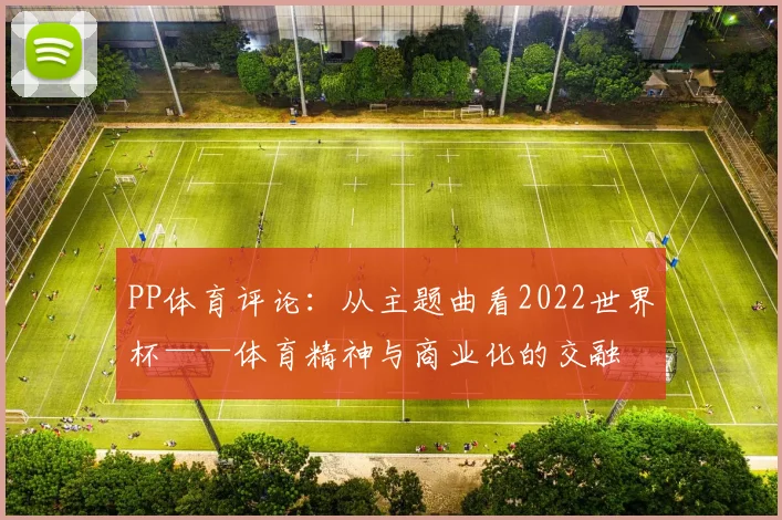 PP体育评论：从主题曲看2022世界杯——体育精神与商业化的交融