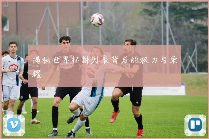 揭秘世界杯排列表背后的权力与荣耀