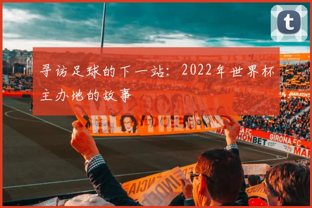 寻访足球的下一站：2022年世界杯主办地的故事