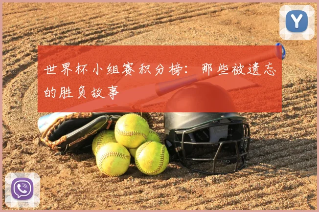 世界杯小组赛积分榜:那些被遗忘的胜负故事