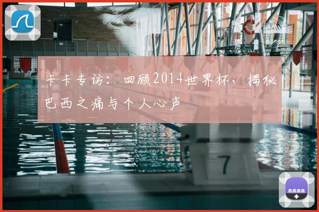 卡卡专访:回顾2014世界杯,揭秘巴西之痛与个人心声