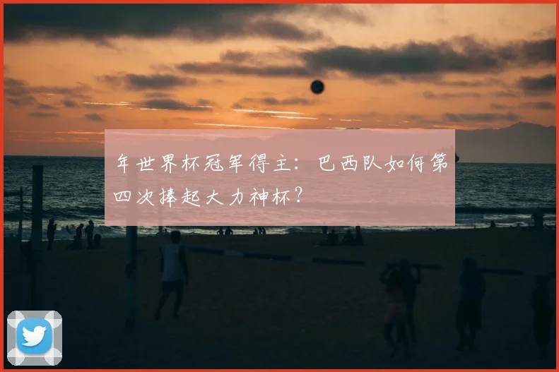年世界杯冠军得主:巴西队如何第四次捧起大力神杯?