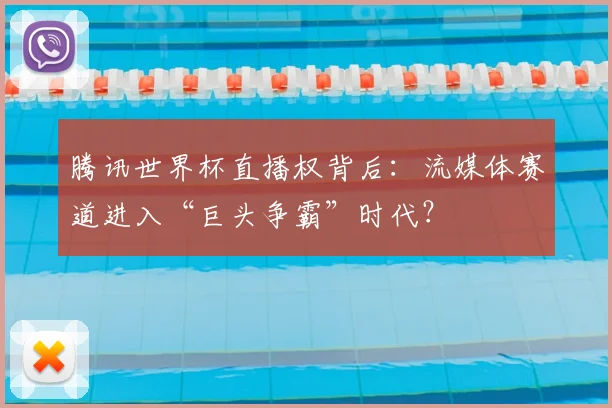 腾讯世界杯直播权背后：流媒体赛道进入“巨头争霸”时代？