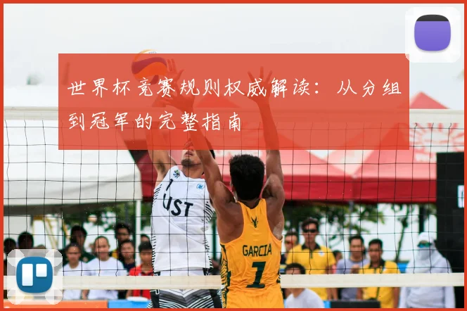 世界杯竞赛规则权威解读：从分组到冠军的完整指南