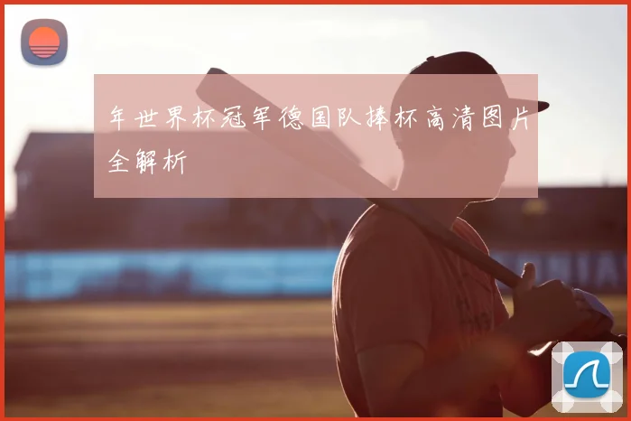 年世界杯冠军德国队捧杯高清图片全解析