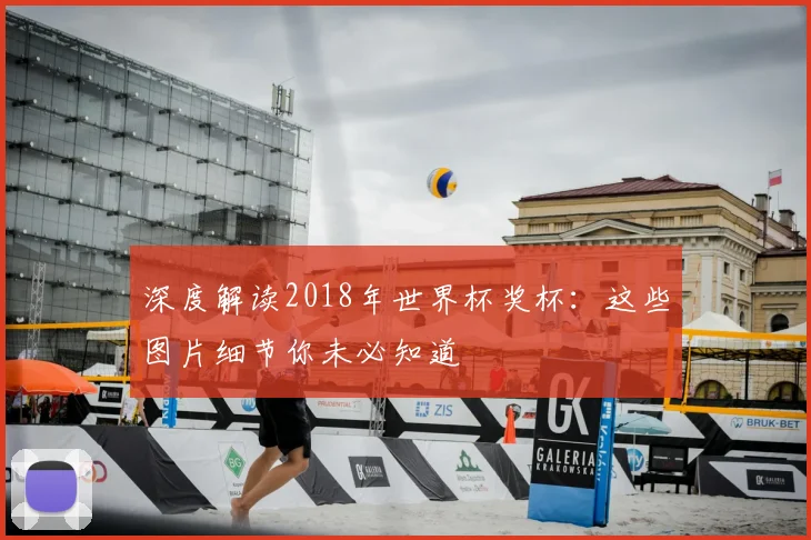 深度解读2018年世界杯奖杯：这些图片细节你未必知道