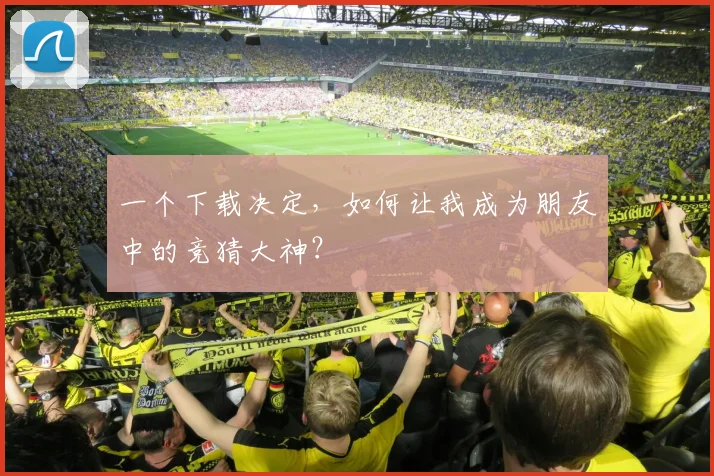 一个下载决定,如何让我成为朋友中的竞猜大神?