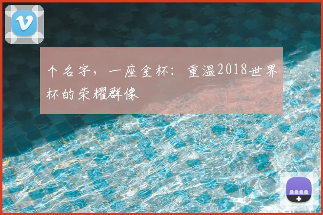 个名字,一座金杯:重温2018世界杯的荣耀群像