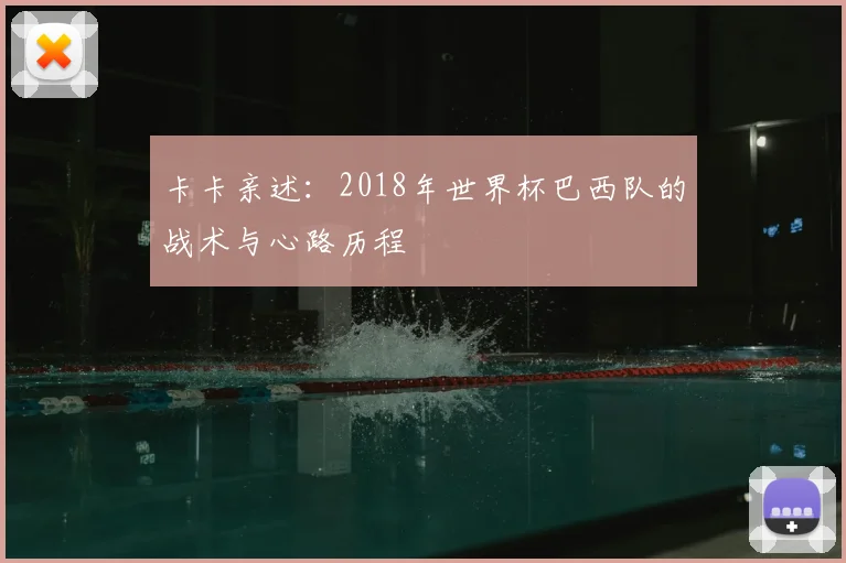 卡卡亲述：2018年世界杯巴西队的战术与心路历程